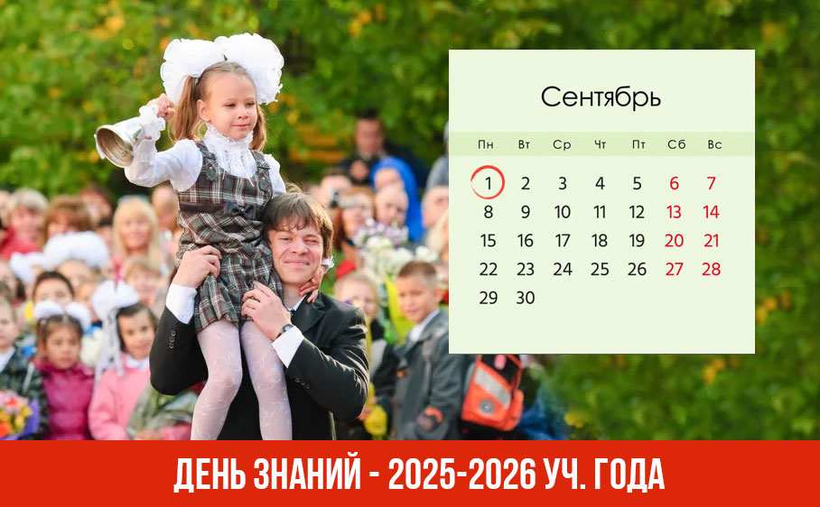 1 сентября 2025 года в календаре