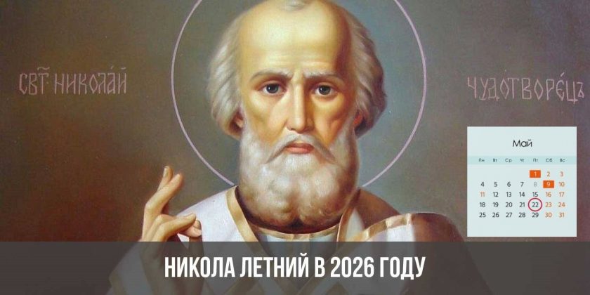 Никола Летний в 2026 году