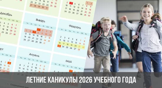 Летние каникулы 2026 учебного года