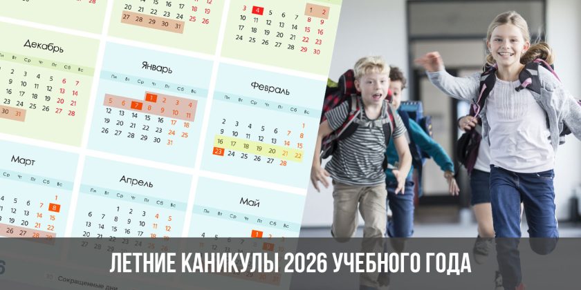 Летние каникулы 2026 учебного года