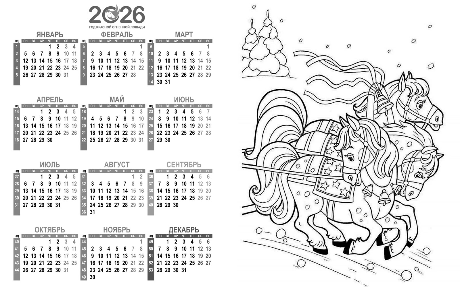 Календарь раскраска на 2026 год с тройкой лошадей
