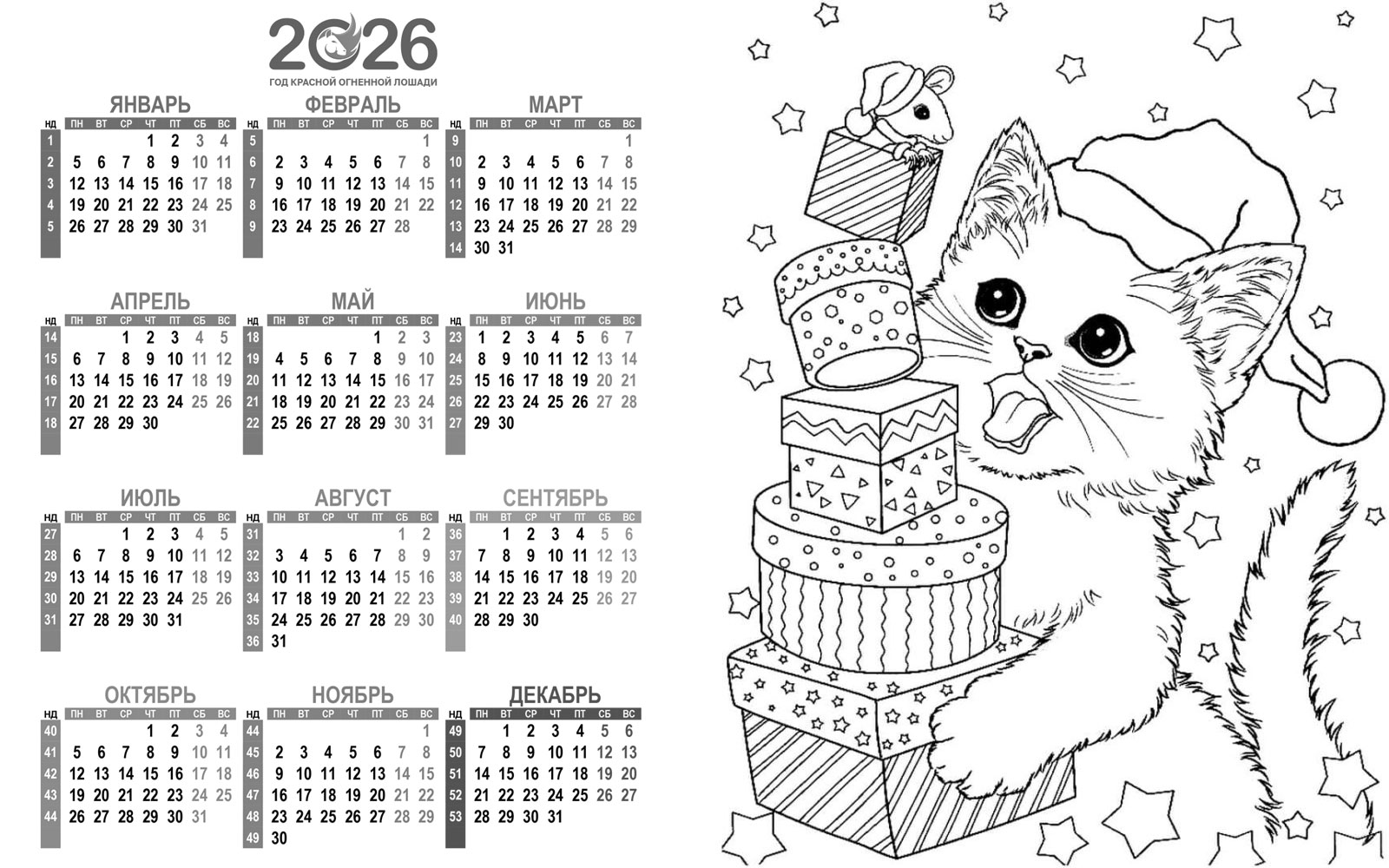 Календарь раскраска на 2026 год 