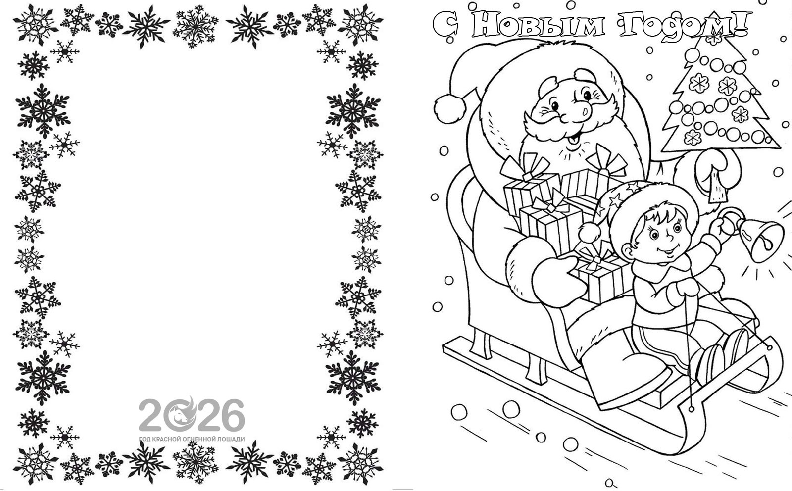Шаблон открытки на 2026 год раскраска Дедом Морозом