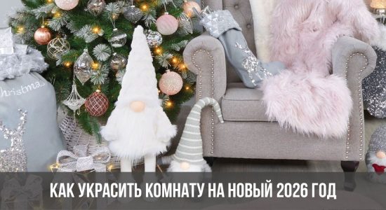 Как украсить комнату на Новый 2026 год