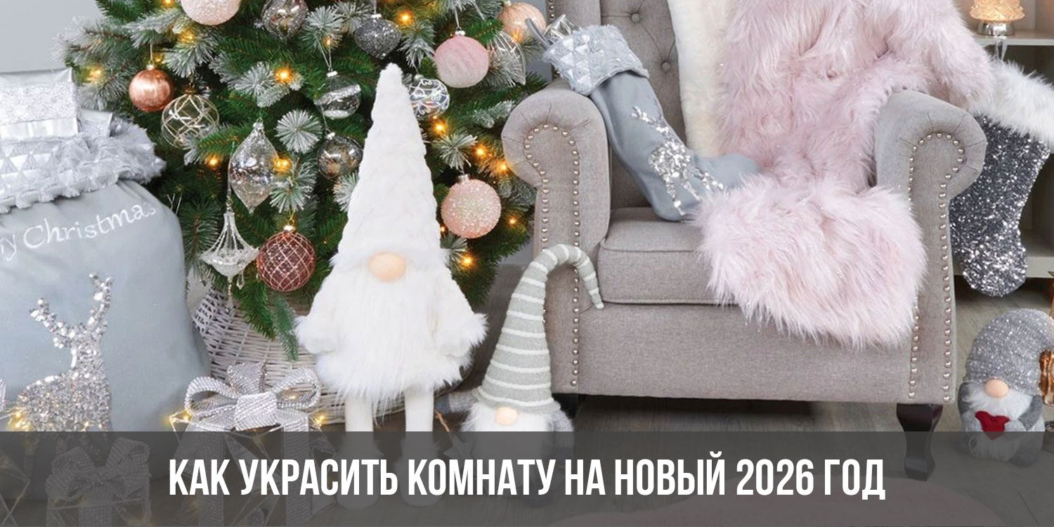 Как украсить комнату на Новый 2026 год | новогоднее украшение