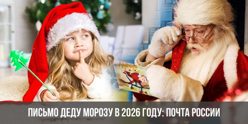 Письмо Деду Морозу в 2026 году: Почта России