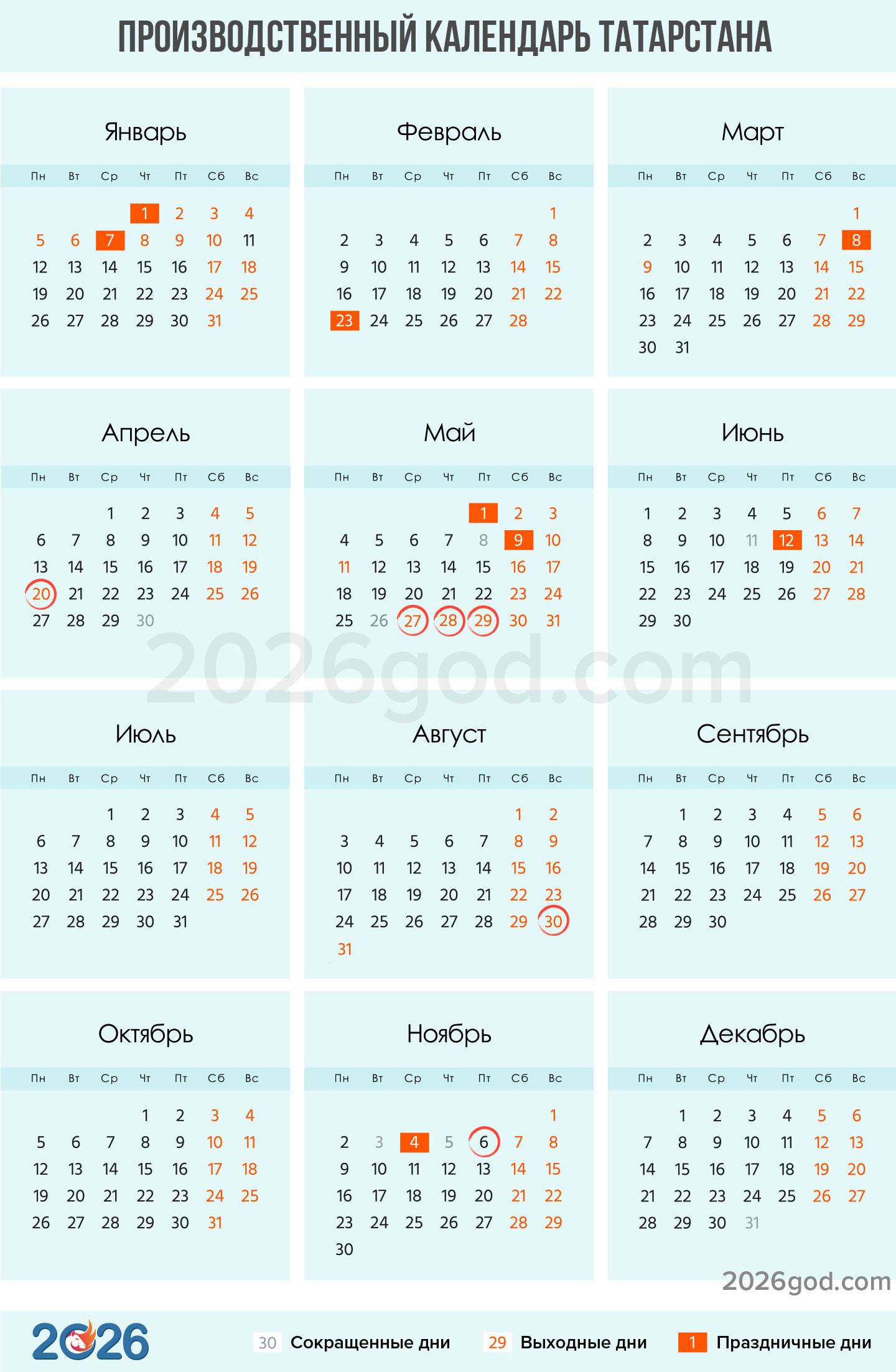 Производственный календарь Татарстана на 2026 год для пятидневки