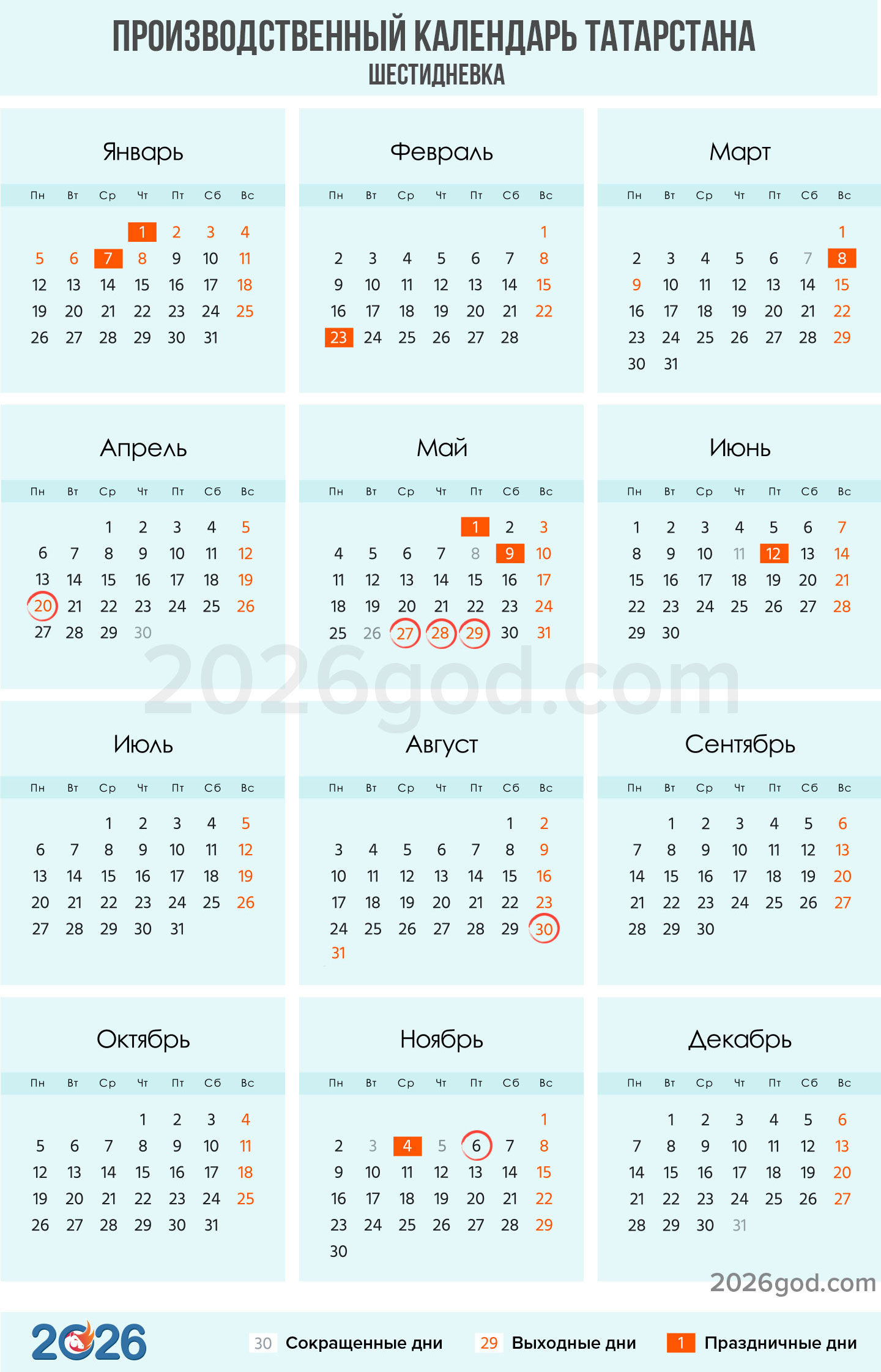 Производственный календарь Татарстана на 2026 год для шестидневки