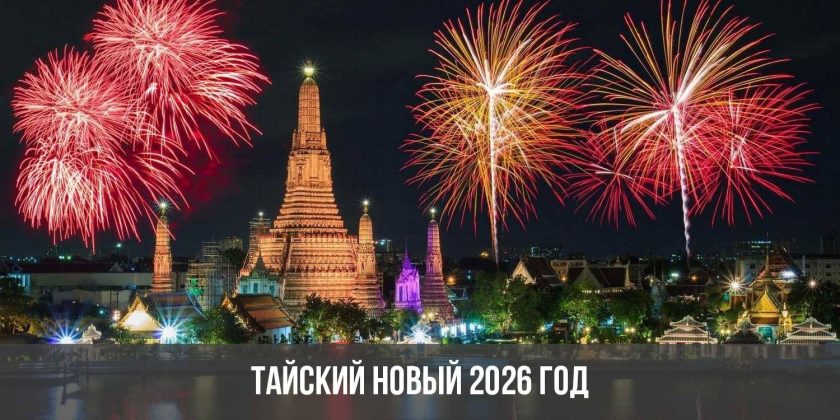 Тайский Новый 2026 год