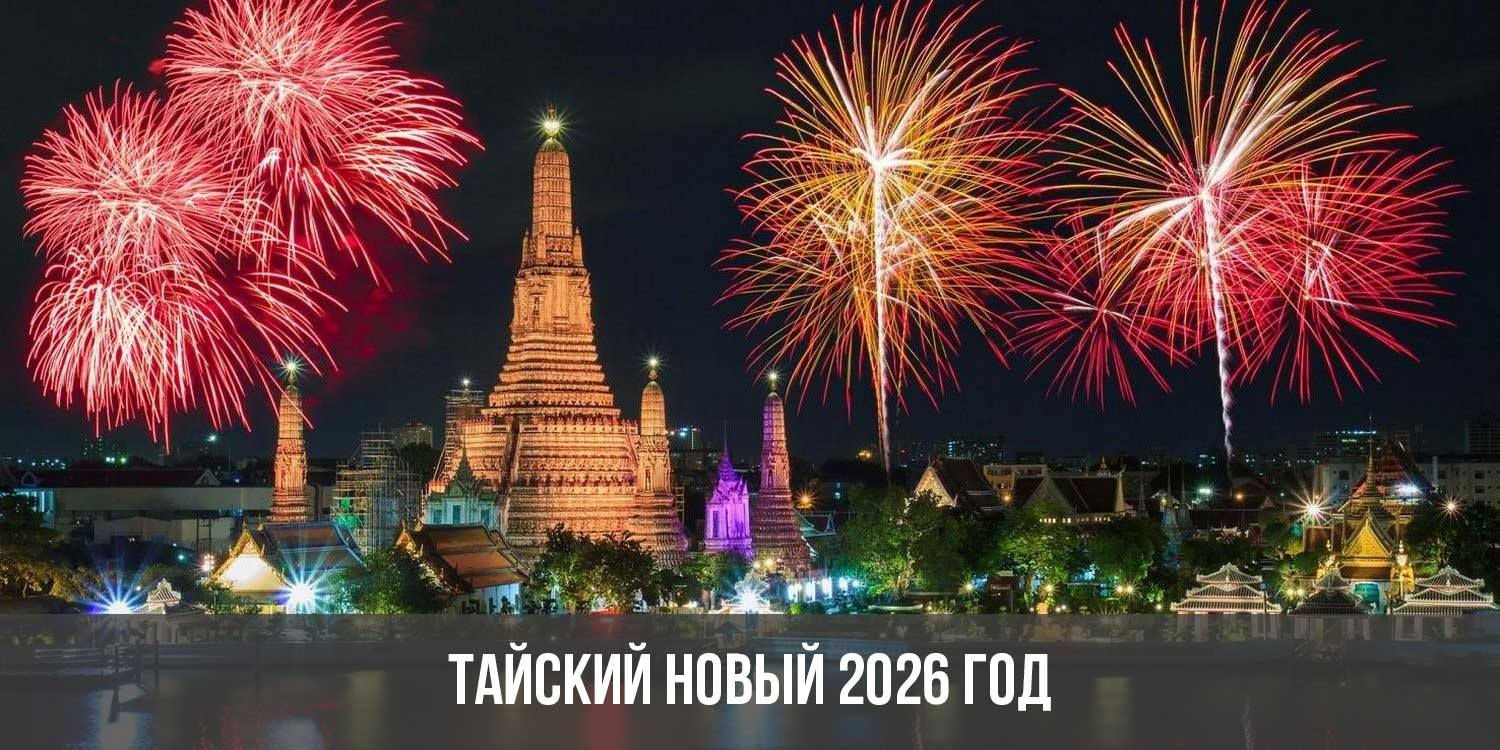 Тайский Новый 2026 год: какого числа, дата