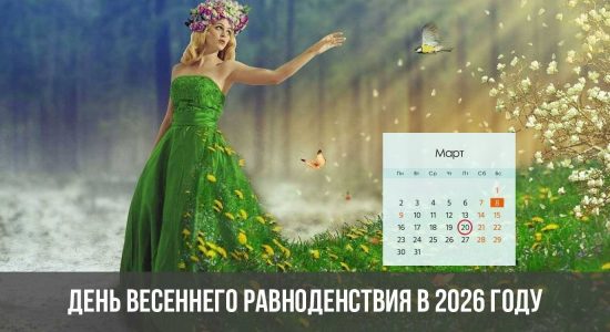 День весеннего равноденствия в 2026 году