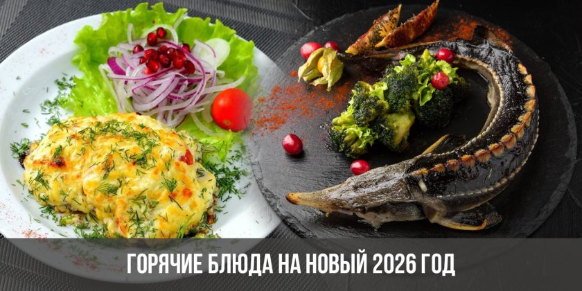 Горячие блюда на Новый 2026 год