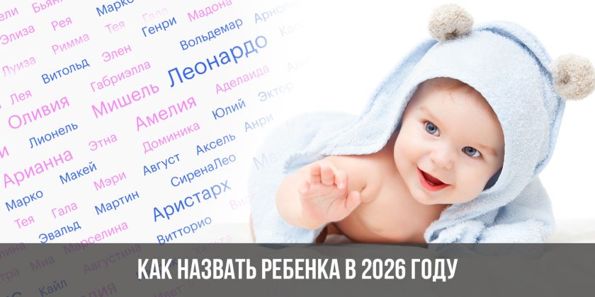 Как назвать ребенка в 2026 году