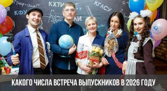 Какого числа встреча выпускников в 2026 году