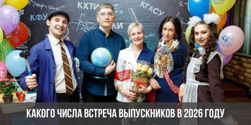 Какого числа встреча выпускников в 2026 году