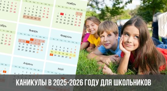 Каникулы в 2025-2026 году для школьников