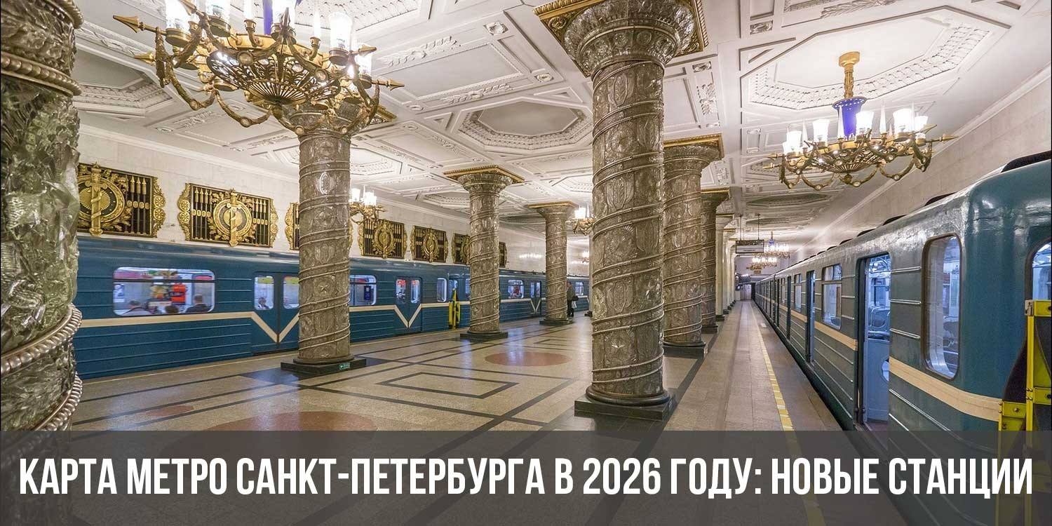 Карта метро Санкт-Петербурга в 2026 году: новые станции, схема, расширение