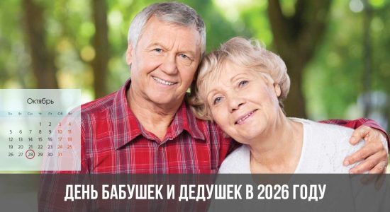 День бабушек и дедушек в 2026 году