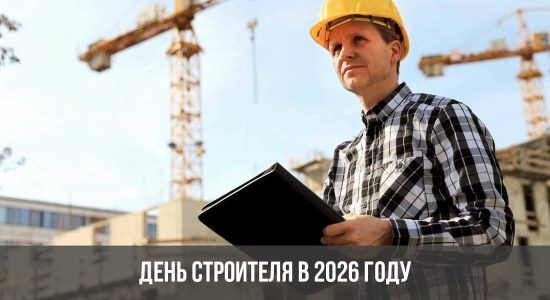 День строителя в 2026 году