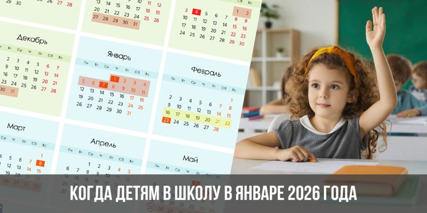 Когда детям в школу в январе 2026 года