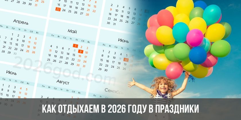 Как отдыхаем в 2026 году в праздники