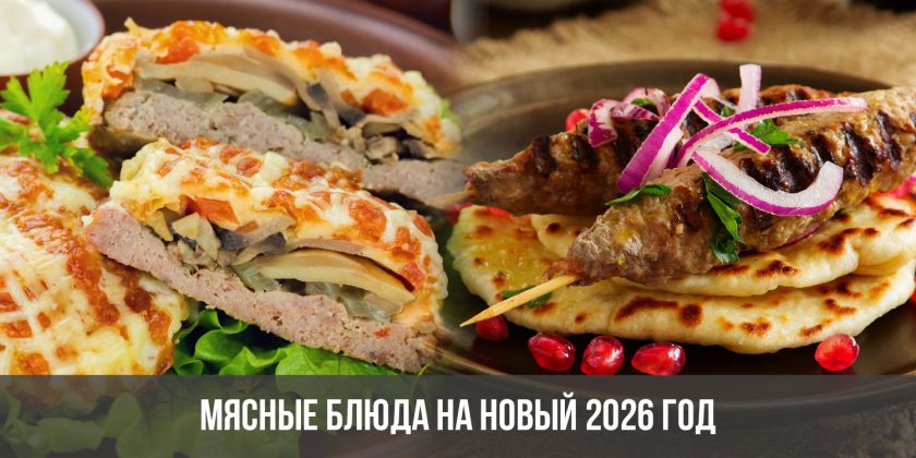 Мясные блюда на Новый 2026 год