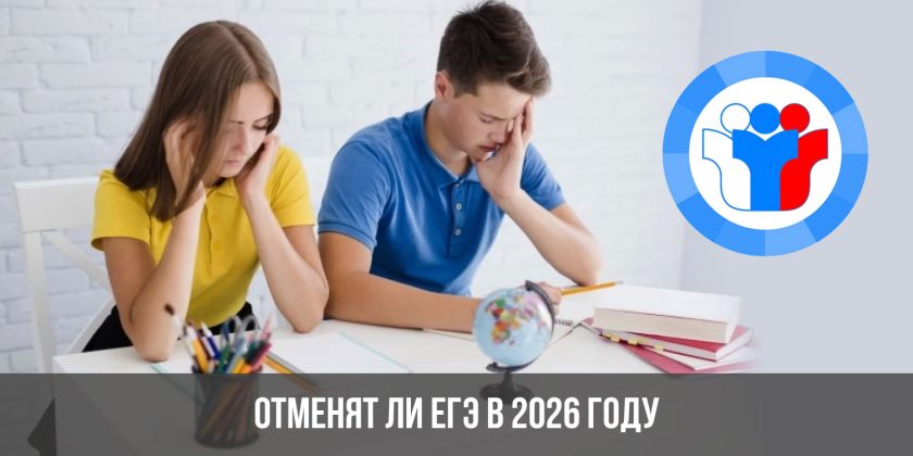 Отменят ли ЕГЭ в 2026 году