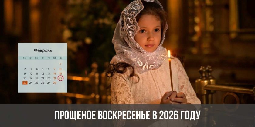 Прощеное воскресенье в 2026 году