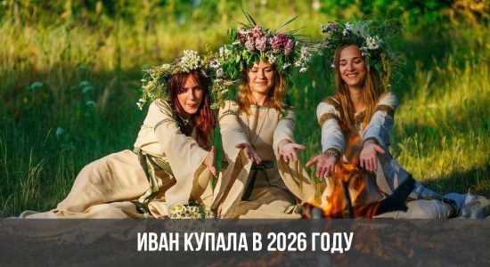 Иван Купала в 2026 году