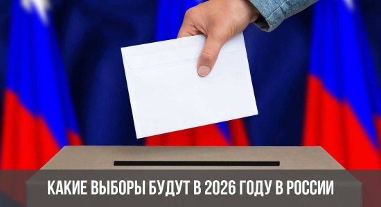 Какие выборы будут в 2026 году в России