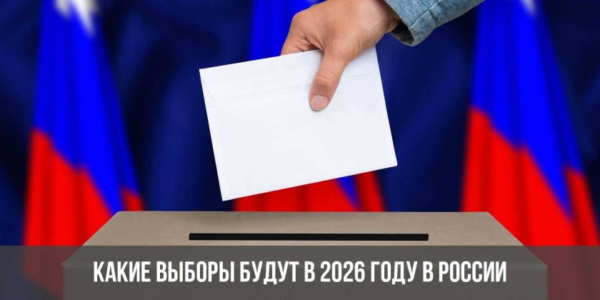 Какие выборы будут в 2026 году в России