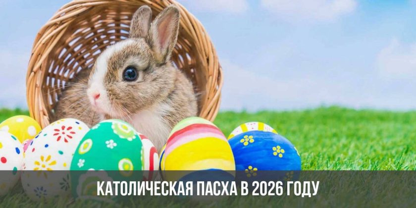 Католическая пасха в 2026 году