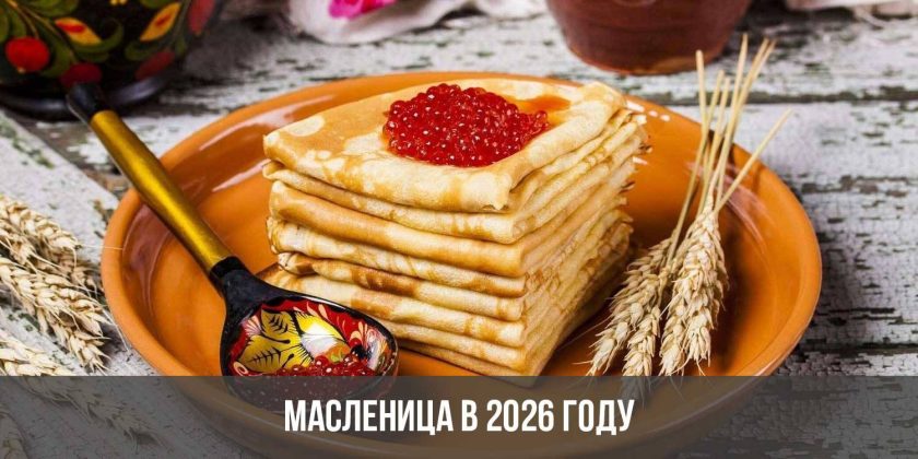 Масленица в 2026 году