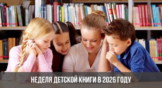 Неделя детской книги в 2026 году