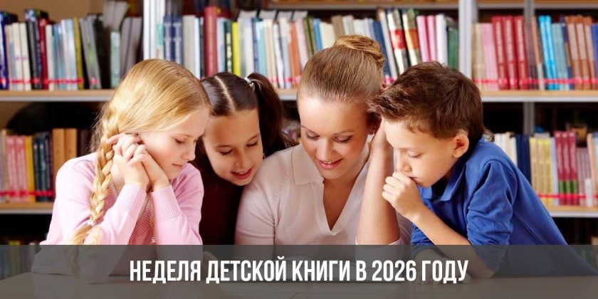 Неделя детской книги в 2026 году