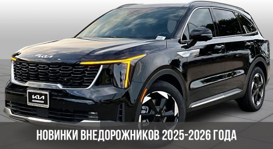 Новинки внедорожников 2025-2026 года