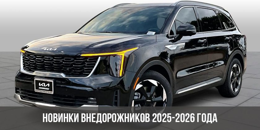 Новинки внедорожников 2025-2026 года