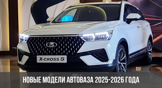 Новые модели АвтоВАЗа 2025-2026 года