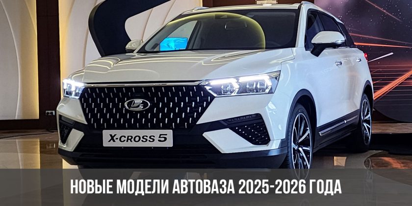 Новые модели АвтоВАЗа 2025-2026 года