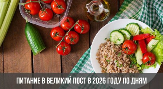 Питание в Великий пост в 2026 году по дням