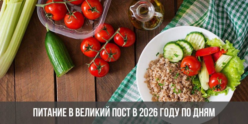 Питание в Великий пост в 2026 году по дням