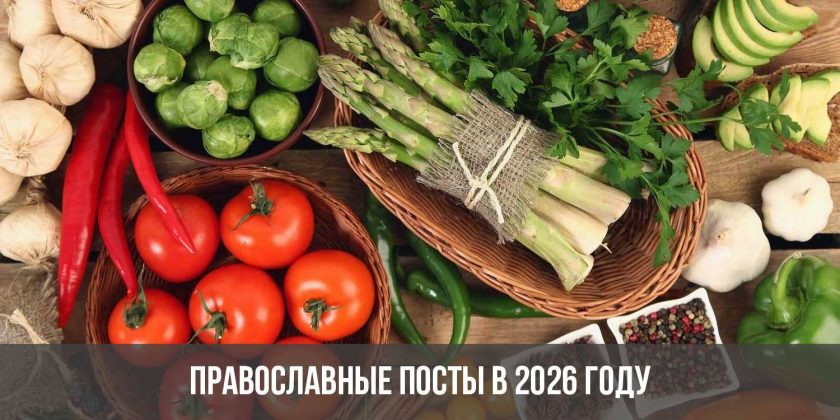 Православные посты в 2026 году