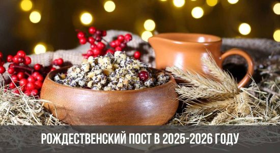 Рождественский пост в 2025-2026 году