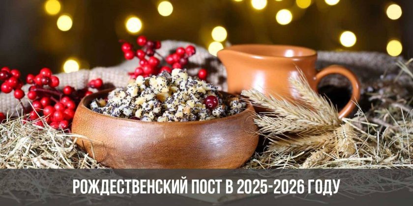 Рождественский пост в 2025-2026 году