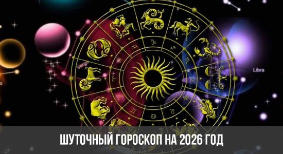 Шуточный гороскоп на 2026 год