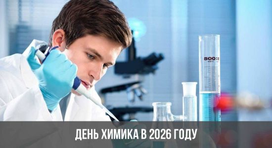 День химика в 2026 году