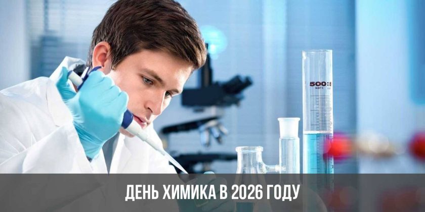 День химика в 2026 году