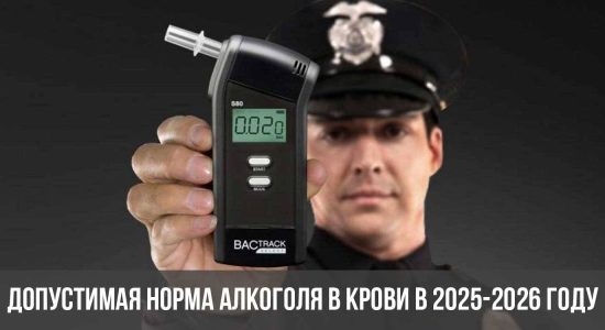 Допустимая норма алкоголя в крови в 2025-2026 году