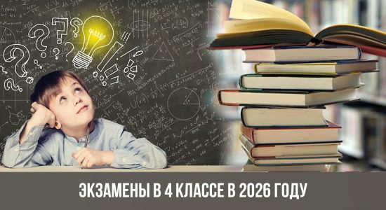 Экзамены в 4 классе в 2026 году