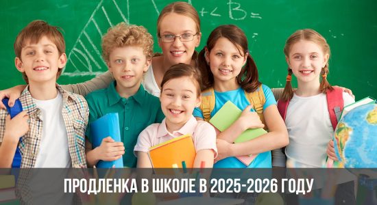 Продленка в школе в 2025-2026 году